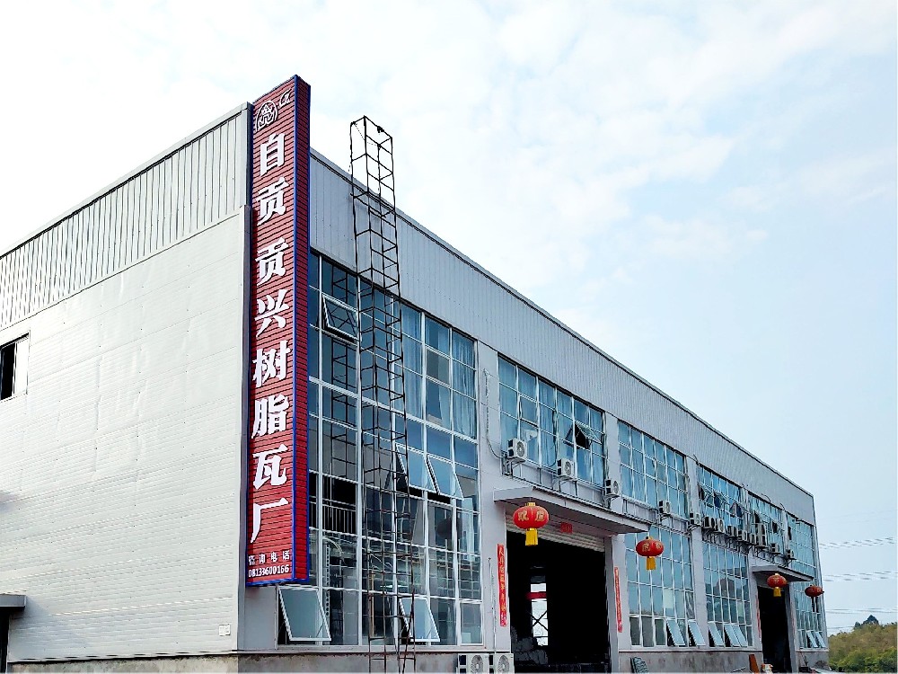 樹脂瓦生產(chǎn)廠家，屋頂材料的行業(yè)專家